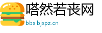 嗒然若丧网